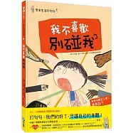 安全生活打勾勾：我不喜歡別碰我：尊重身體自主權，勇敢說不!