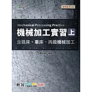 機械加工實習(上)含銑床、車床、丙級機械加工 - 最新版(第三版) - 附MOSME行動學習一點通：診斷