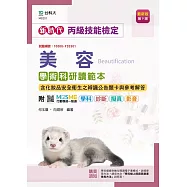新時代 丙級美容學術科研讀範本含化妝品安全衛生之辨識公告題卡與參考解答 - 最新版(第九版) - 附MOSME行動學習一點通：學科.診斷.擬真.影音