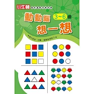 趣味邏輯思維訓練：動動腦 想一想