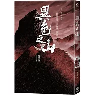 異色之山