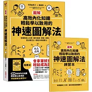 【圖解】高效內化知識、輕鬆學以致用的神速圖解法：掌握簡單三元素，讓你讀書、開會、提案⋯⋯畫出筆記力、傳達力和說服力(隨書送「圖解高效內化知識、輕鬆學以致用的神速圖解法練習本」)