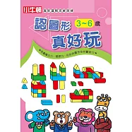 趣味邏輯思維訓練：認圖形 真好玩