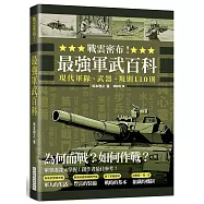 戰雲密布!最強軍武百科：為何而戰?如何作戰?現代軍隊、武器、規則110則