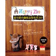 Happy Zoo : 最可愛の趣味造型布作30+ (特價版)