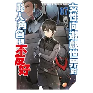 女性向遊戲世界對路人角色很不友好(07)