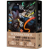 破戰者 十週年典藏版 上
