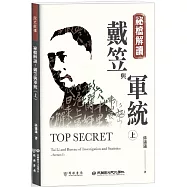 祕檔解讀：戴笠與軍統(上)