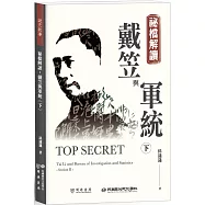 祕檔解讀：戴笠與軍統(下)