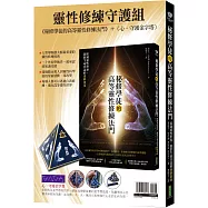 靈性修練守護組：《秘修學徒的高等靈性修練法門》+〈心。守護金字塔〉