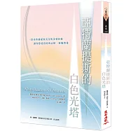 亞特蘭提斯的白色光塔：世界第一本白光天人通靈傳訊，喚起你亞特蘭提斯的智慧與天賦