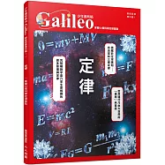 定律：掌握52個科學定律重點 少年伽利略26