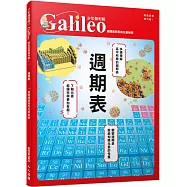 週期表：揭開週期表的元素祕密 少年伽利略27