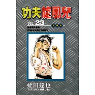 功夫旋風兒 愛藏版 23