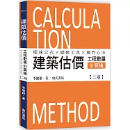 建築估價：工程數量計算編(二版)