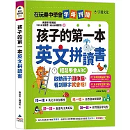 孩子的第一本英文拼讀書(附字母拼讀互動手冊、多元學習互動光碟)