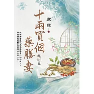 十兩買個藥膳妻 卷六(完)