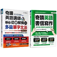 奇蹟英語講師帶你從0解構多益TOEIC單字文法+奇蹟英語書信寫作【網路獨家套書】(2書+QR Code)