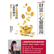 財富的心靈雞湯：讓人生致富的「心靈修練法」