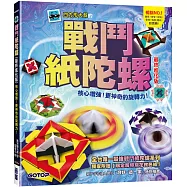 戰鬥紙陀螺(最終進化版)：核心增強!更神奇的旋轉力!【附限定版特別花紋色紙】