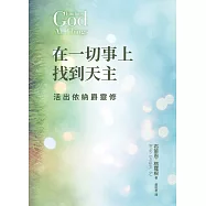 在一切事上找到天主：活出依納爵靈修