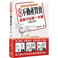 圖解不動產買賣：買房子的第一本書(第四版)