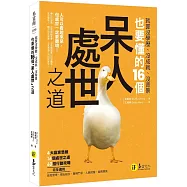 就算沒學歷、沒成就、沒背景也要懂的16個「呆人處世」之道