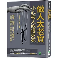 做人太老實，小心被人吃得死死：裝傻、糊弄，才叫大智慧?太精明、想太多，反而不小心誤入陷阱!