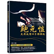 鮑元愷炎黃風情四手聯彈版