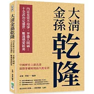 大清金孫乾隆：內定皇帝不用爭，享盡人間福；十全武功定盛世，難逃情愛糾葛