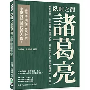 臥睡之龍諸葛亮：草船借箭、借東風贏得赤壁之戰，且看孔明如何從躬耕隴畝至一代謀士