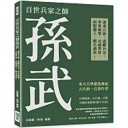 百世兵家之師孫武：著書立說，進獻兵法，率軍破楚，北威齊晉，南服越人，顯名諸侯!