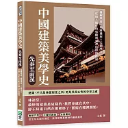 中國建築美學史&mdash;&mdash;先秦至兩漢：臺榭乘虛&times;殉葬建屋&times;天圓地方，從個人德性的彰顯到鬼神信仰的推展