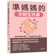 準媽媽的孕期宮內事：孕前準備&times;孕期祕辛&times;生產過程&times;產後護理，跟隨醫師來一趟280天的生命旅程