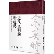 近代文明的新趨勢：十九世紀以來的民主發展(余英時文集13)