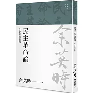 民主革命論：社會重建新觀(余英時文集14)