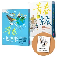 【蔡淇華青春原力套書】青春微素養+青春動力學(限量藏書票版)