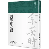 到思維之路(余英時文集15)