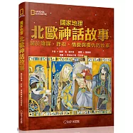 國家地理北歐神話故事(新版)：關於陰謀、詐術、情愛與復仇的故事