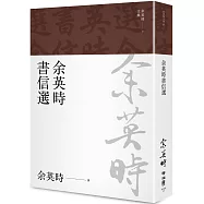 余英時書信選(余英時文集27)