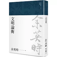文明論衡(余英時文集18)
