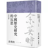 中國歷史研究的反思：古代史篇(余英時文集21)