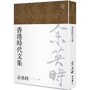 香港時代文集(余英時文集19)