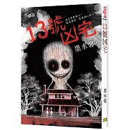 《13號凶宅》