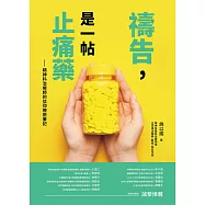 禱告，是一帖止痛藥：精神科治療師的信仰療癒筆記