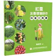 紅棗友善環境耕作 科普工具書