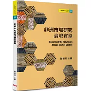 非洲市場研究論壇實錄