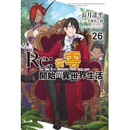 Re:從零開始的異世界生活(26)限定版