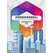 智慧建築設施管理建置指引