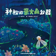 神祕的螢火蟲公路[精裝]
